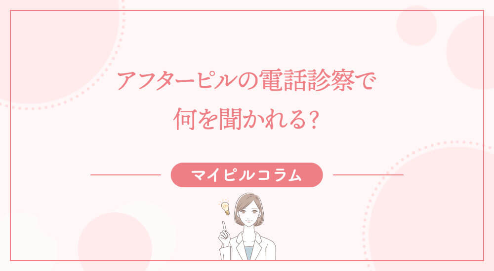 アフターピルの電話診察で何を聞かれる？