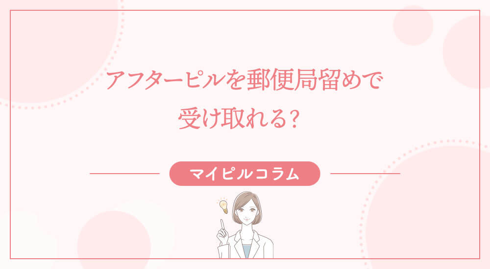 アフターピルを郵便局留めで受け取れる？