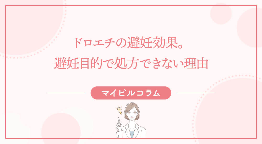 ドロエチの避妊効果。避妊目的で処方できない理由
