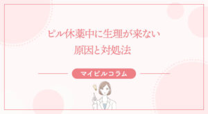 ピル休薬中に生理が来ない原因と対処法