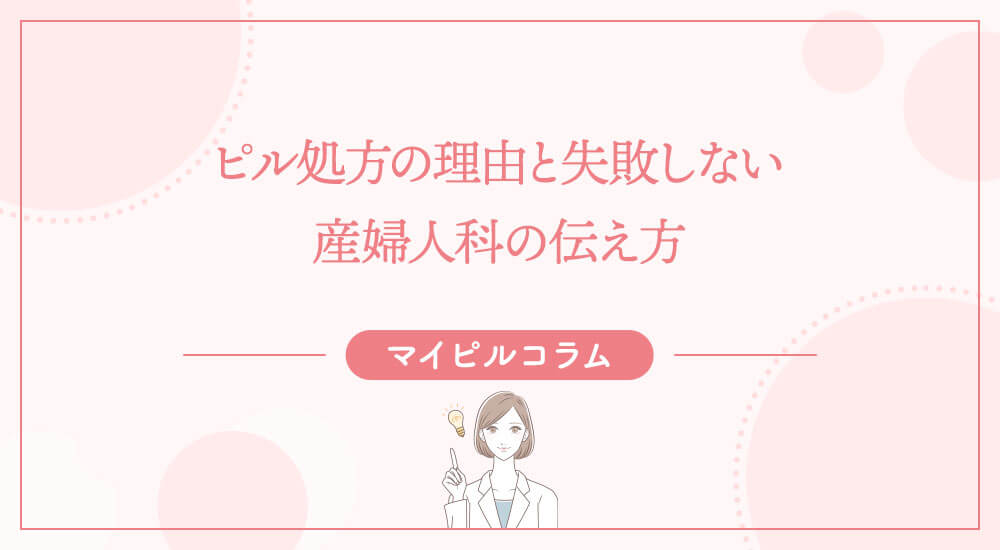 ピル処方の理由と失敗しない産婦人科の伝え方