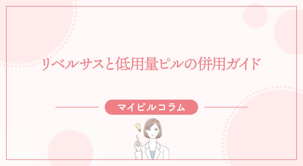 リベルサスと低用量ピルの併用ガイド