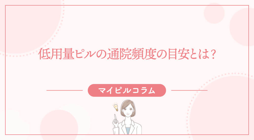 低用量ピルの通院頻度の目安とは？