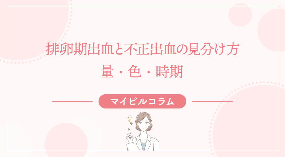 排卵期出血と不正出血の見分け方｜量・色・時期