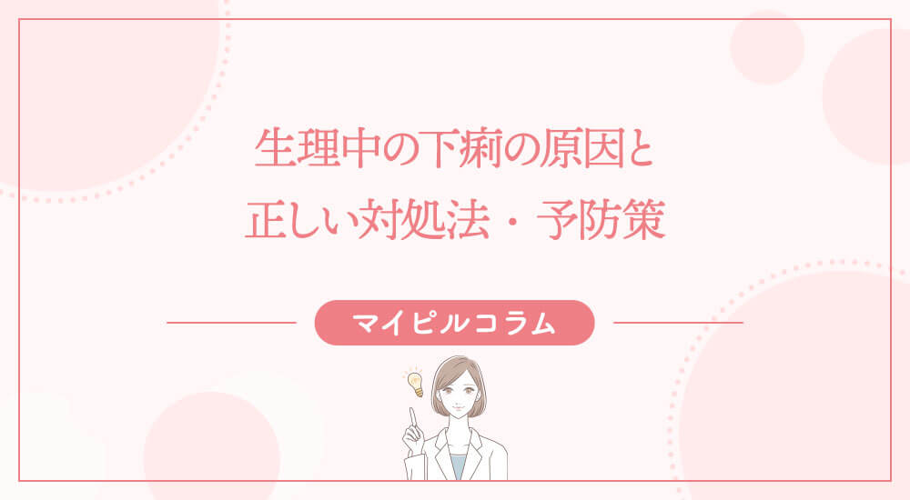 生理中の下痢の原因と正しい対処法・予防策