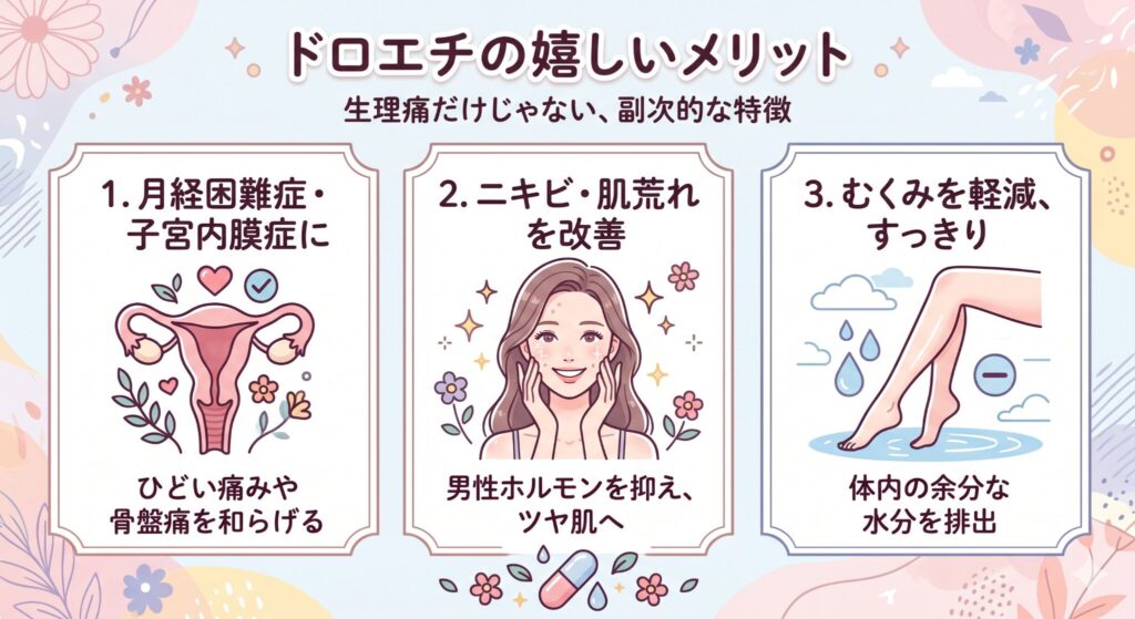 ドロエチの嬉しいメリット