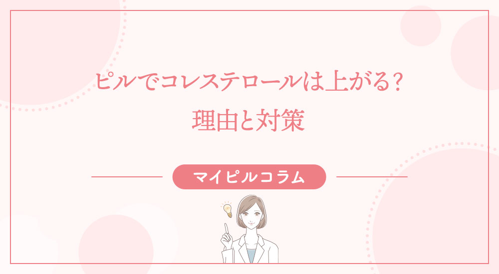 ピルでコレステロールは上がる？理由と対策