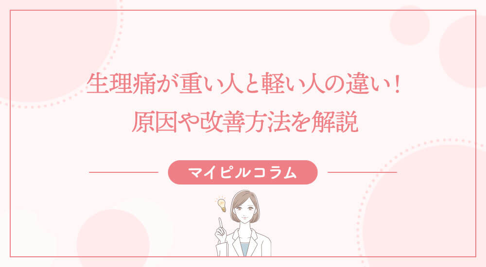 生理痛が重い人と軽い人の違い！原因や改善方法を解説