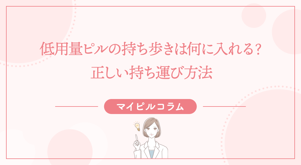 低用量ピルの持ち歩きは何に入れる？正しい持ち運び方法