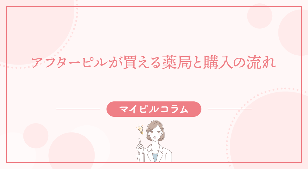 アフターピルが買える薬局と購入の流れ