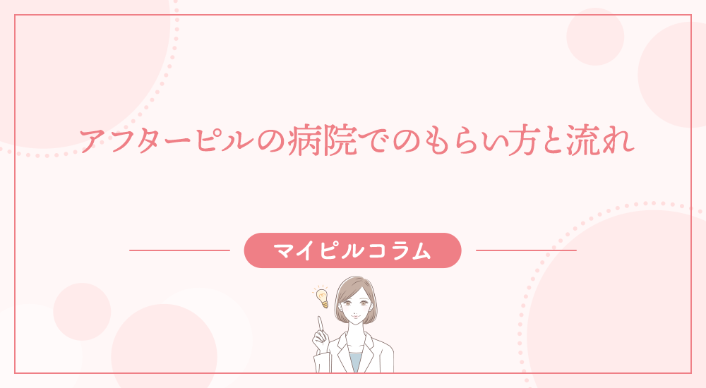 アフターピルの病院でのもらい方と流れ