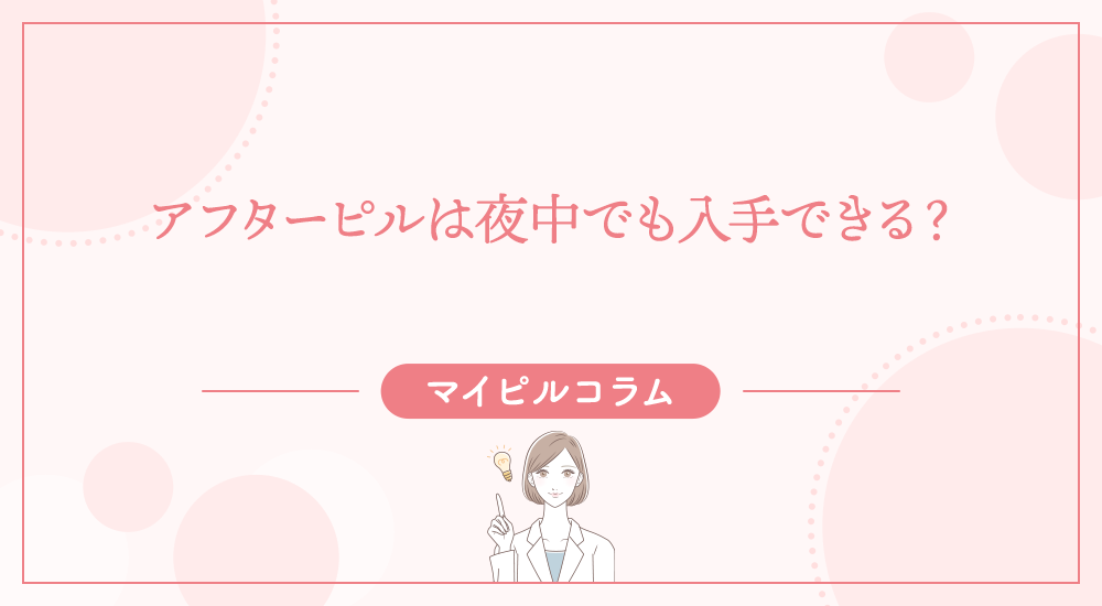 アフターピルは夜中でも入手できる？