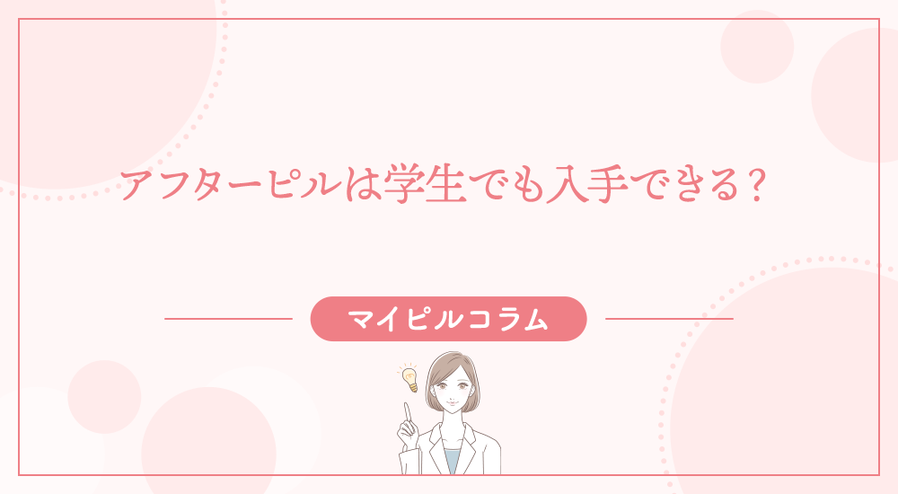 アフターピルは学生でも入手できる？