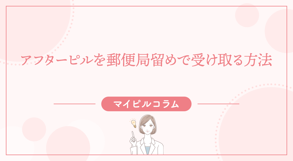 アフターピルを郵便局留めで受け取る方法