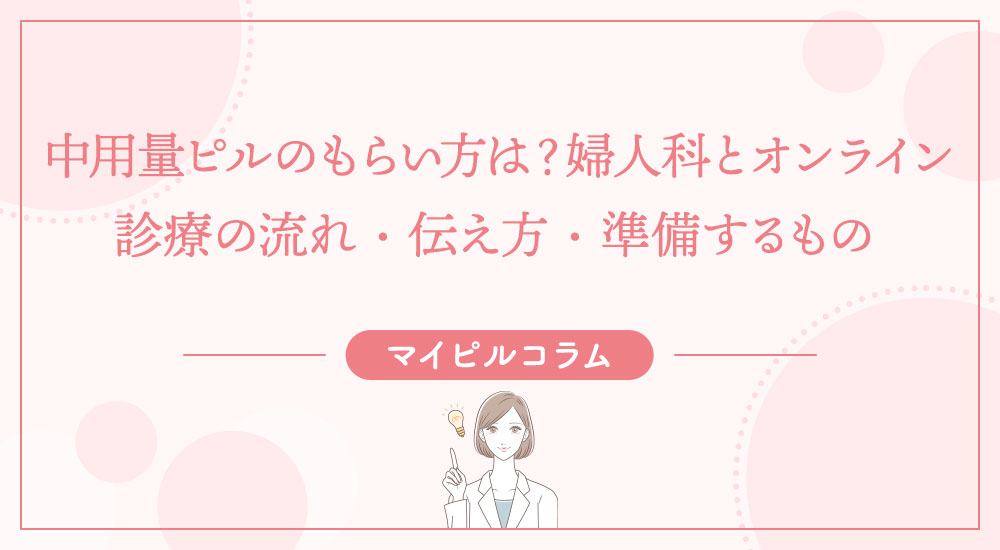 中用量ピルのもらい方は？婦人科とオンライン診療の流れ・伝え方・準備するもの
