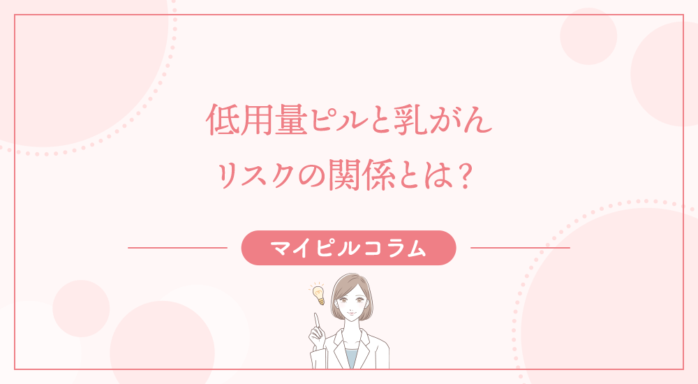 低用量ピルと乳がんリスクの関係とは？