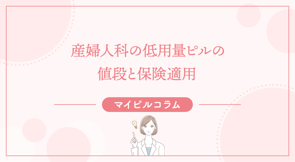 産婦人科の低用量ピルの値段と保険適用