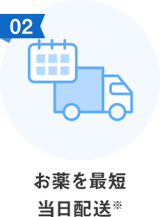 お薬を最短当日配送※