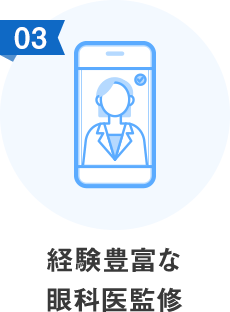 経験豊富な眼科医監修