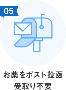 お薬をポスト投函 受取り不要