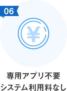 専用アプリ不要 システム利用料なし