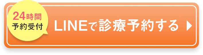 24時間予約受付 LINEで診療予約する