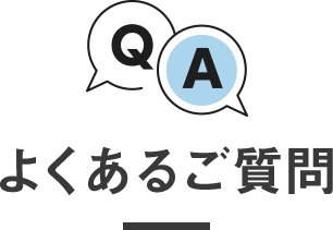 よくあるご質問
