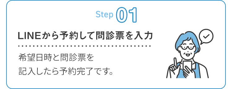 LINEから予約して問診票を入力