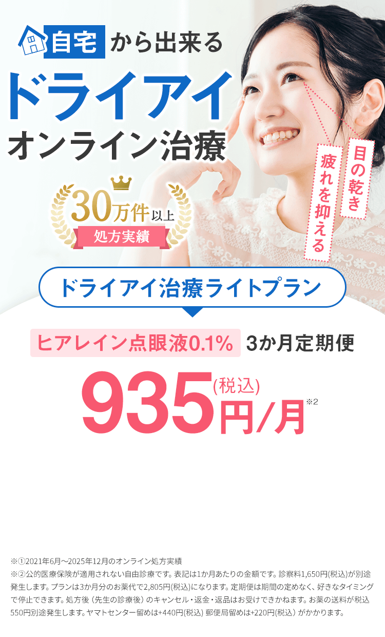 【公式】マイピルオンライン｜ドライアイ治療薬処方｜眼科医監修によるオンライン診療