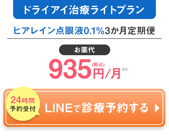 ドライアイ治療ライトプラン ヒアレイン点眼液0.1% 3か月定期配送