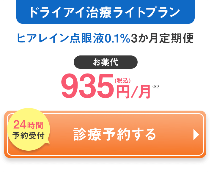 ドライアイ治療ライトプラン ヒアレイン点眼液0.1% 3か月定期配送