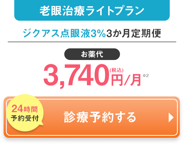 ドライアイ潤いプラン ジクアス点眼液3% 3か月定期配送