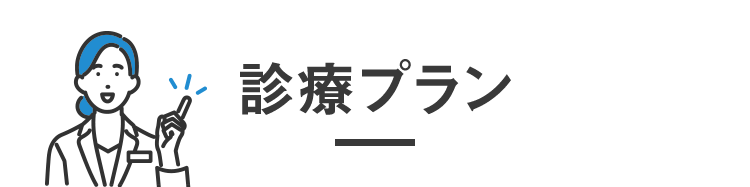 診療プラン