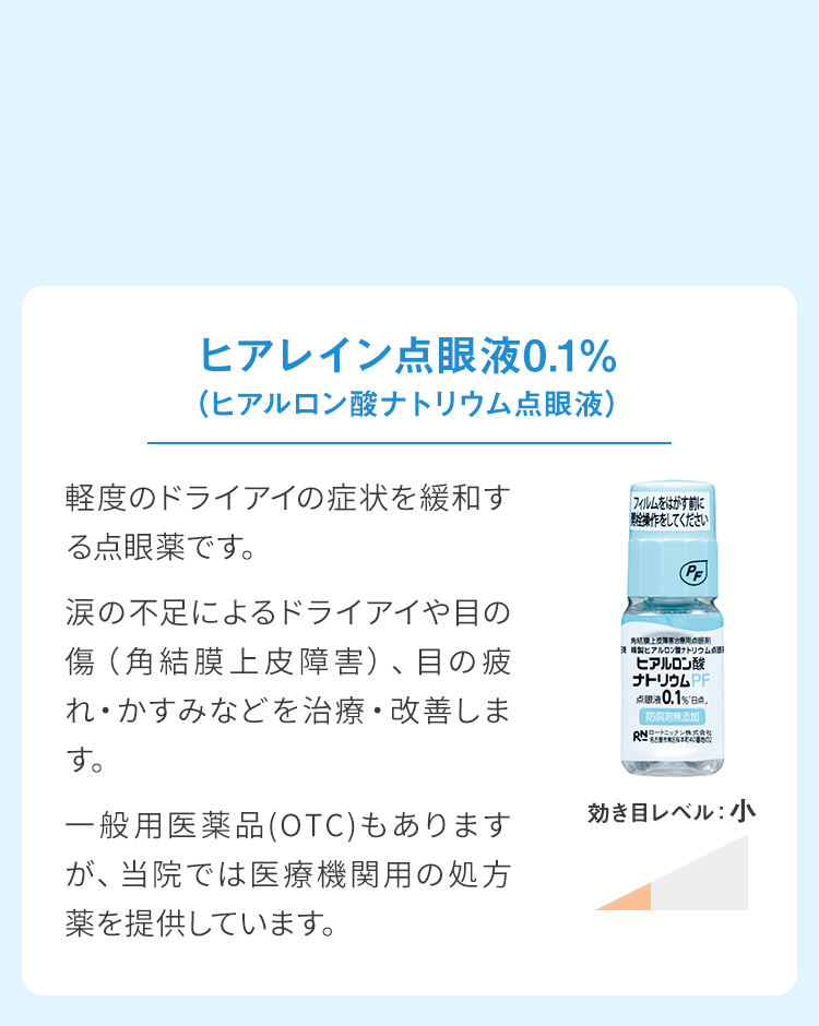 ヒアレイン点眼液