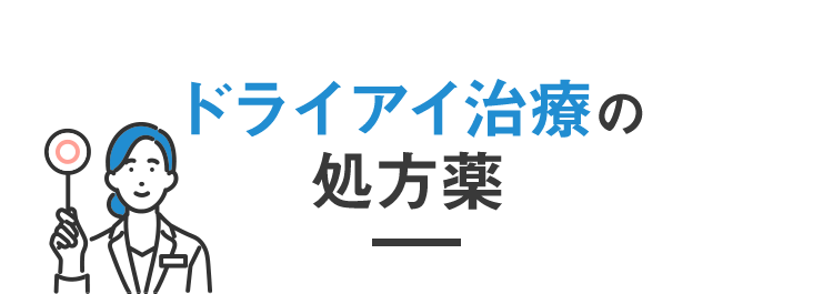 ドライアイ治療の処方薬