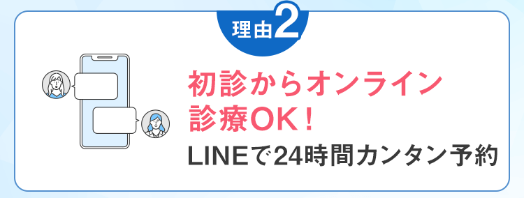 初診からオンライン診療OK！LINEで24時間カンタン予約