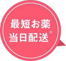 最短お薬当日配送※
