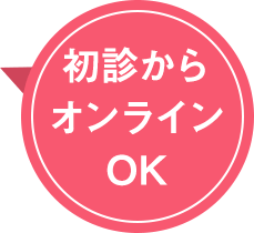 初診からオンラインOK