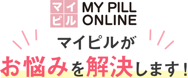 マイピルがお悩みを解決します！
