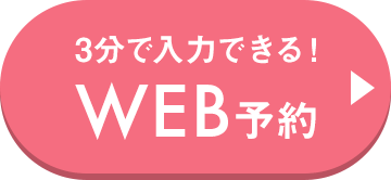 3分で入力できる！WEB予約