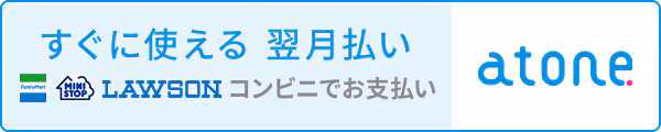 atone翌月払いOK