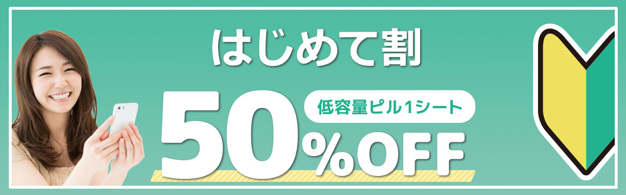 低用量ピル アフターピルのオンライン診療 マイピル オンラインクリニック