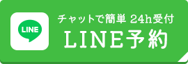 チャットで簡単 24h受付 LINE予約