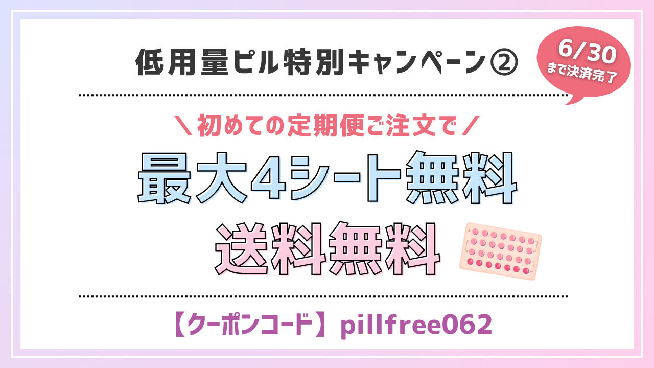 低用量ピルのお得な優待キャンペーン