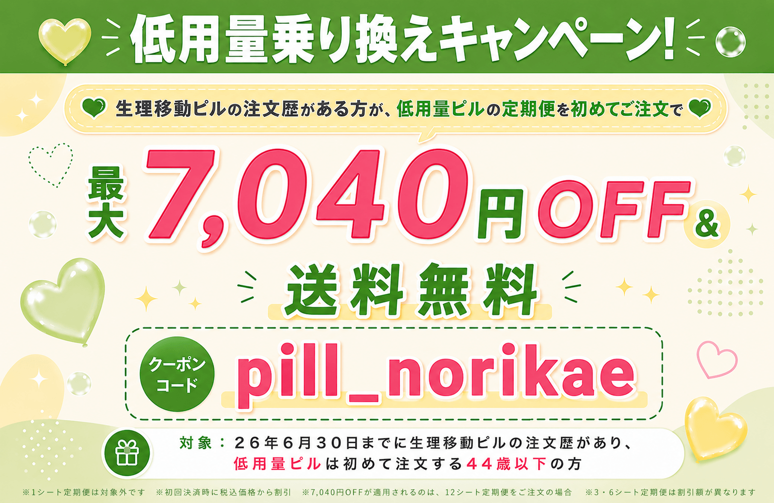 低用量ピルのお得な優待キャンペーン