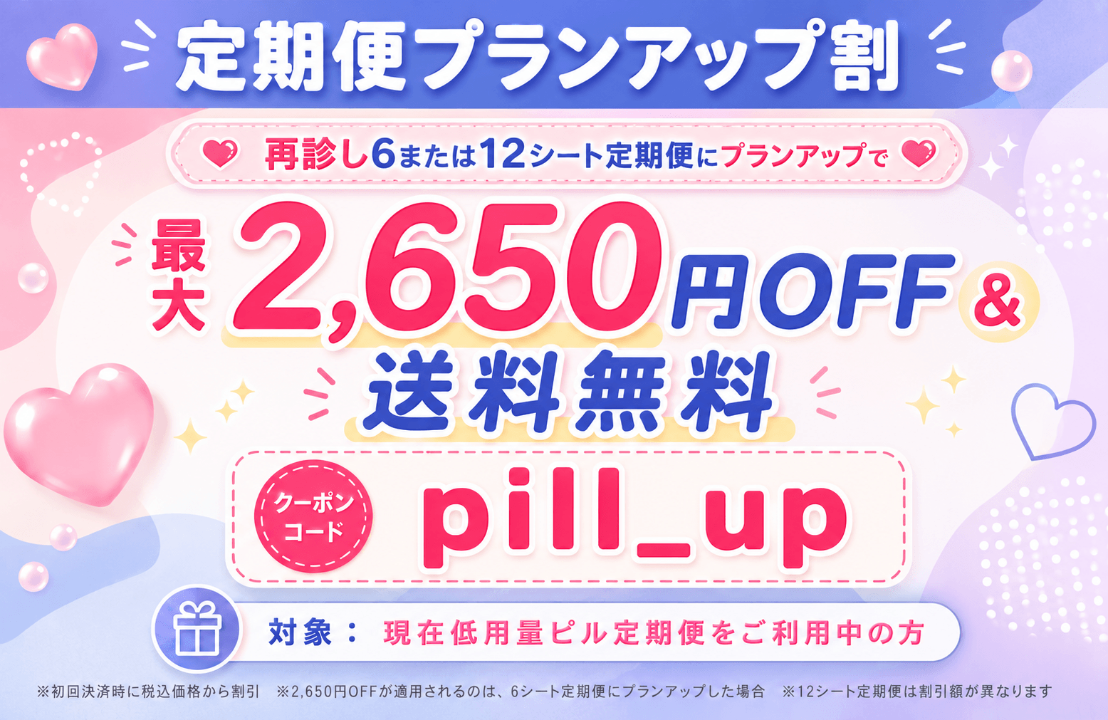 低用量ピルのプランアップキャンペーン