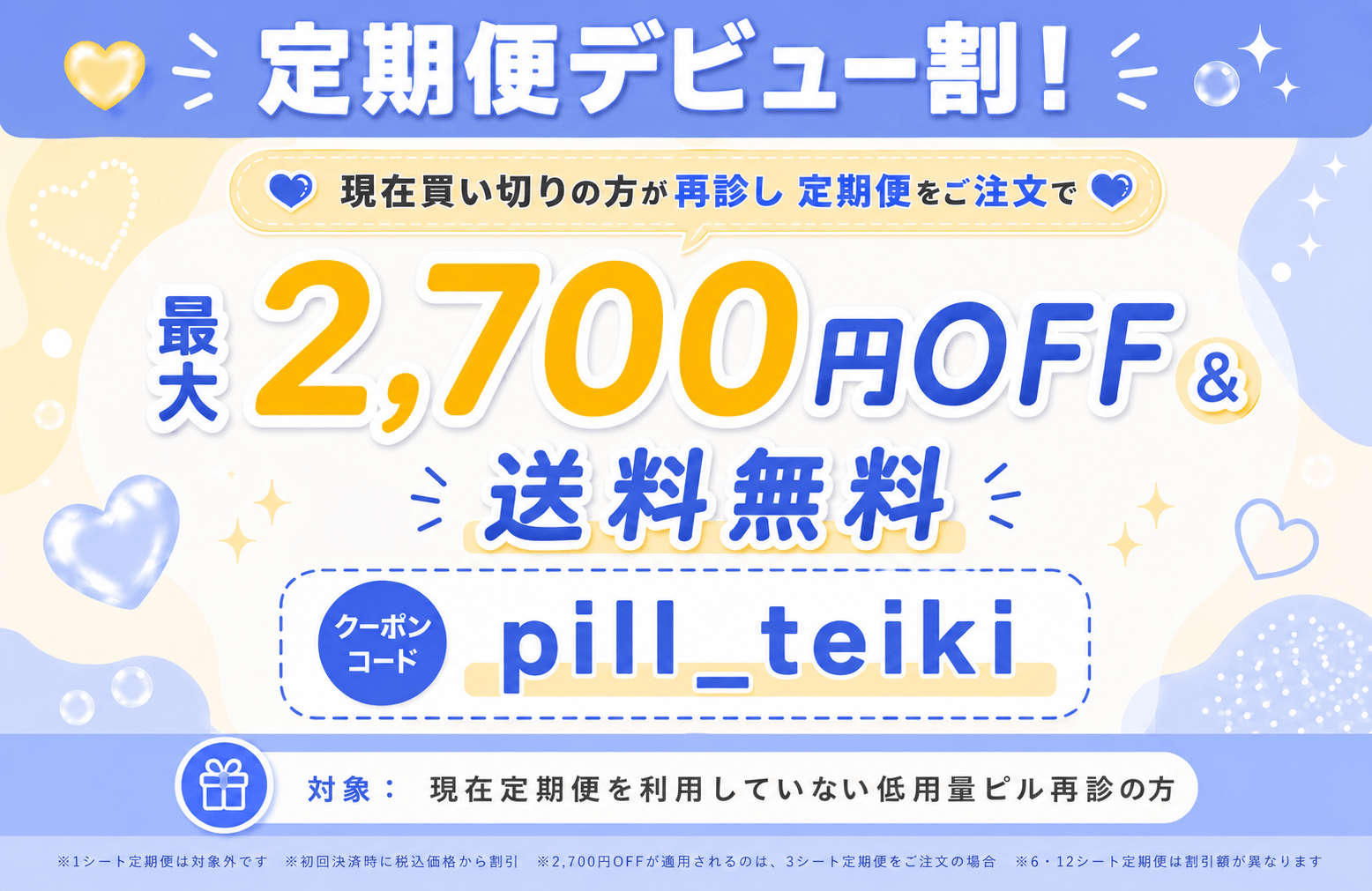 低用量ピルのお得な優待キャンペーン
