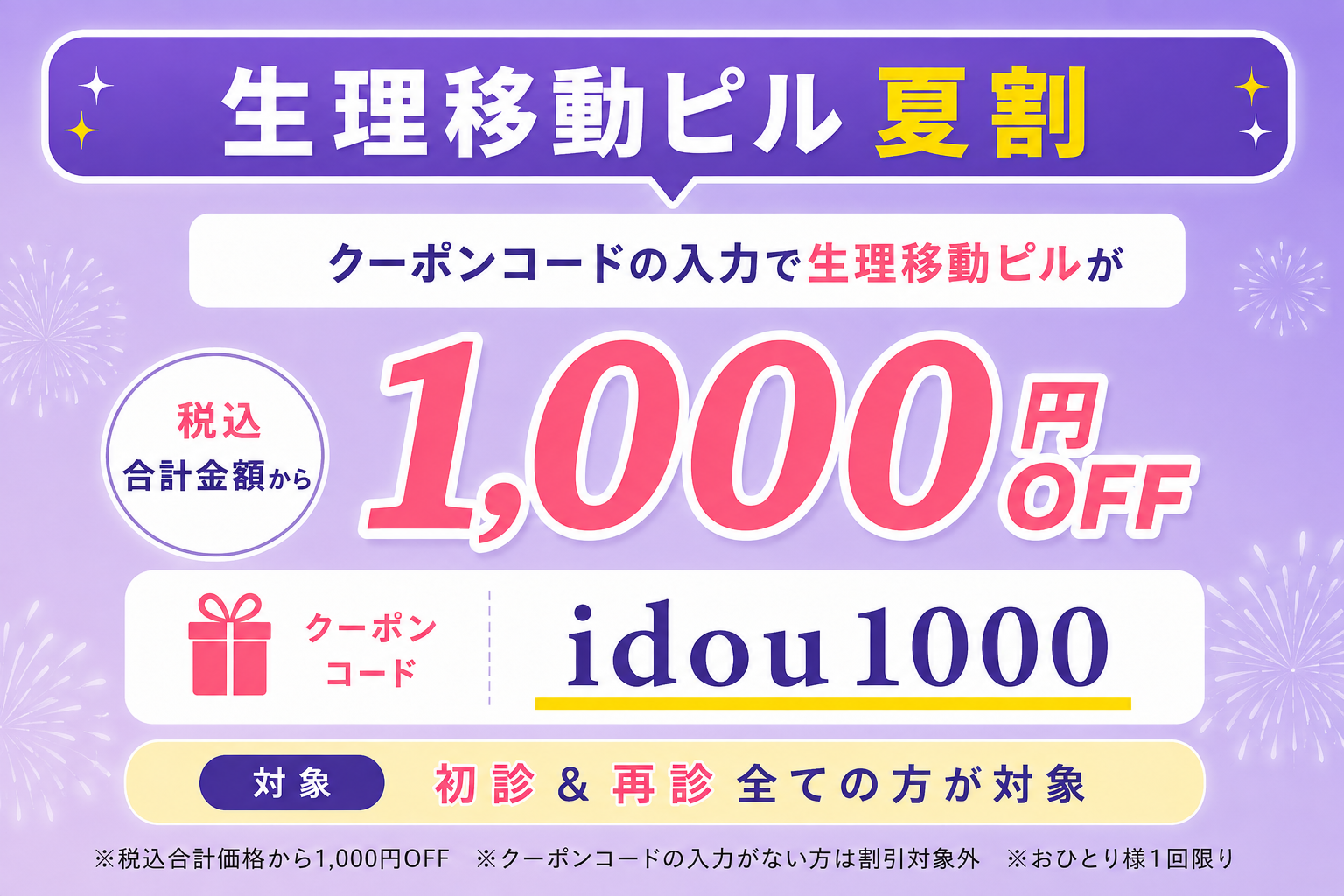 生理移動ピル夏割 1,000円OFF