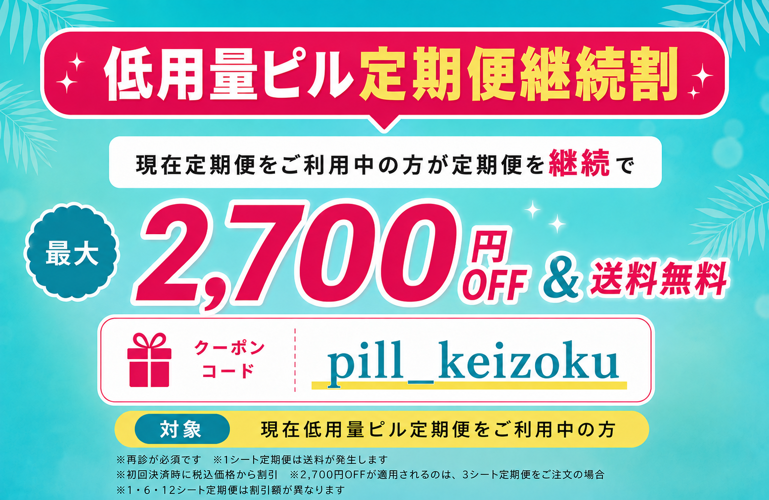 低用量ピル定期便継続割 最大2,700円OFF＆送料無料