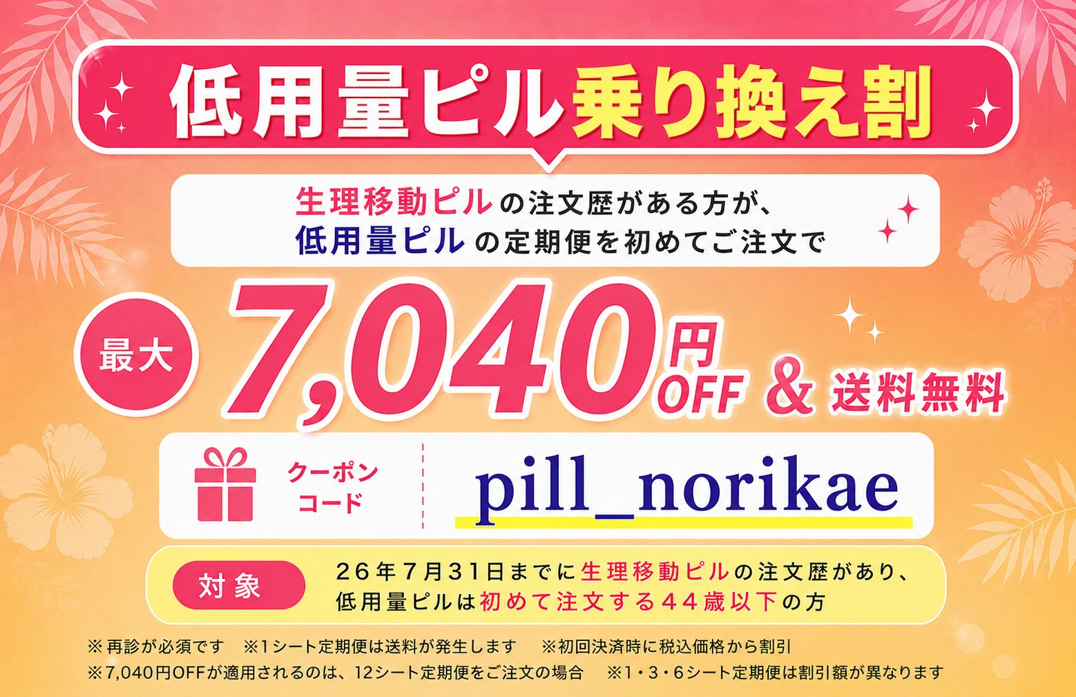 低用量ピル乗り換え割 最大7,040円OFF＆送料無料